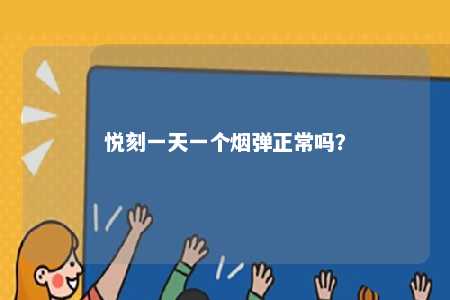 悦刻一天一个烟弹正常吗？ 